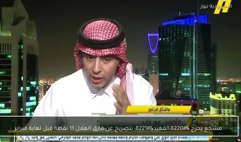 مشجع يحرج “الفهيد” بتصريح عن فارق الهلال 11 نقطة قبل نهاية فبراير