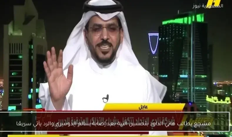 مشجع يطالب هاني الداود بتحسين النية بعد إصابة سالم الدوسري والرد يأتي سريعًا