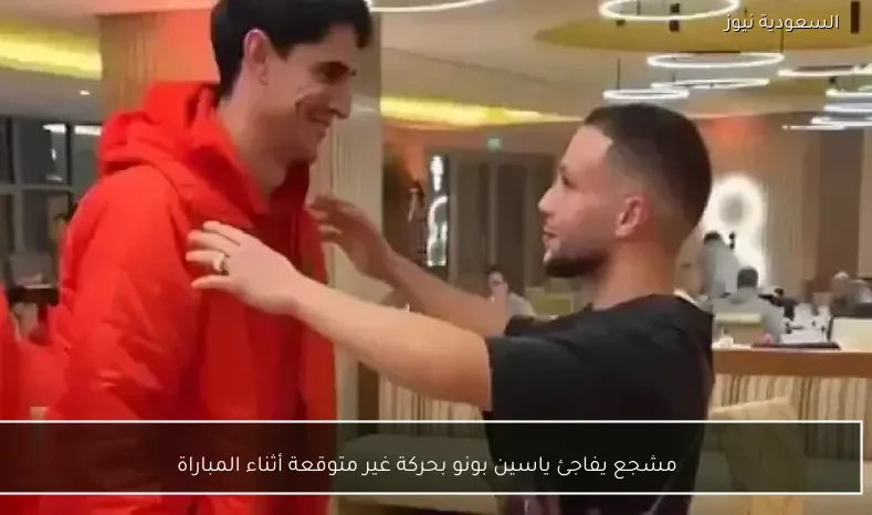 مشجع يفاجئ ياسين بونو بحركة غير متوقعة أثناء المباراة