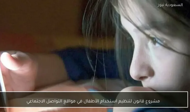 مشروع قانون لتنظيم استخدام الأطفال في مواقع التواصل الاجتماعي
