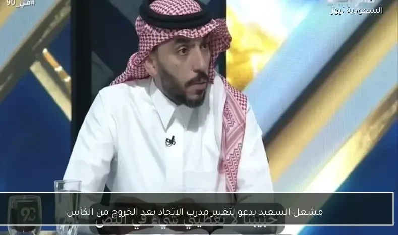 مشعل السعيد يدعو لتغيير مدرب الاتحاد بعد الخروج من الكأس