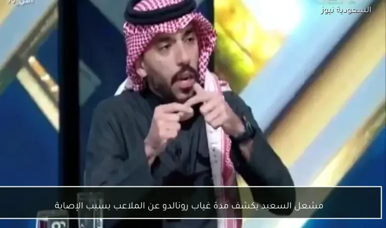 مشعل السعيد يكشف مدة غياب رونالدو عن الملاعب بسبب الإصابة