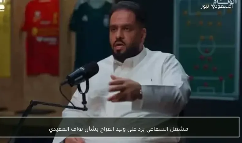 مشعل السفاعي يرد على وليد الفراج بشأن نواف العقيدي