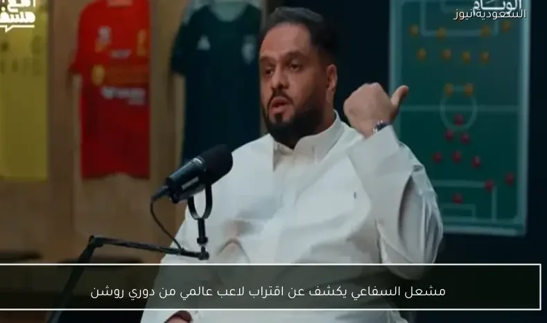مشعل السفاعي يكشف عن اقتراب لاعب عالمي من دوري روشن