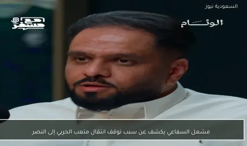 مشعل السفاعي يكشف عن سبب توقف انتقال متعب الحربي إلى النصر