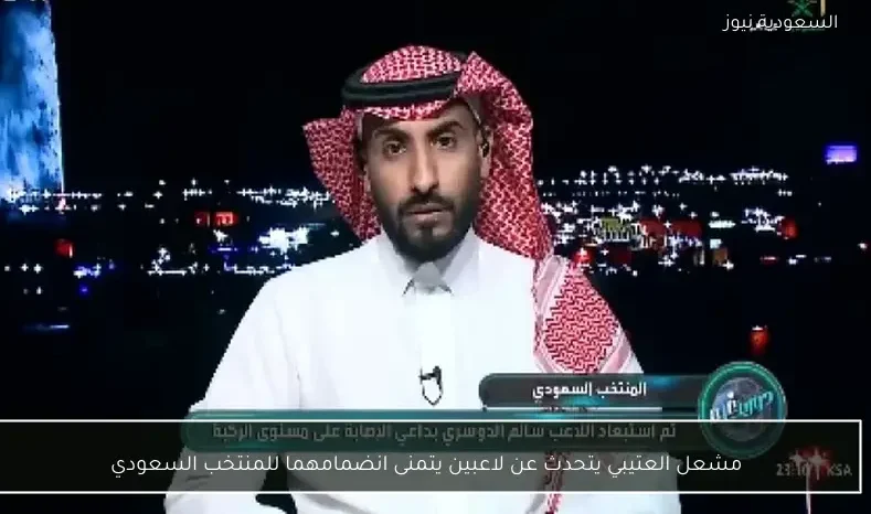 مشعل العتيبي يتحدث عن لاعبين يتمنى انضمامهما للمنتخب السعودي
