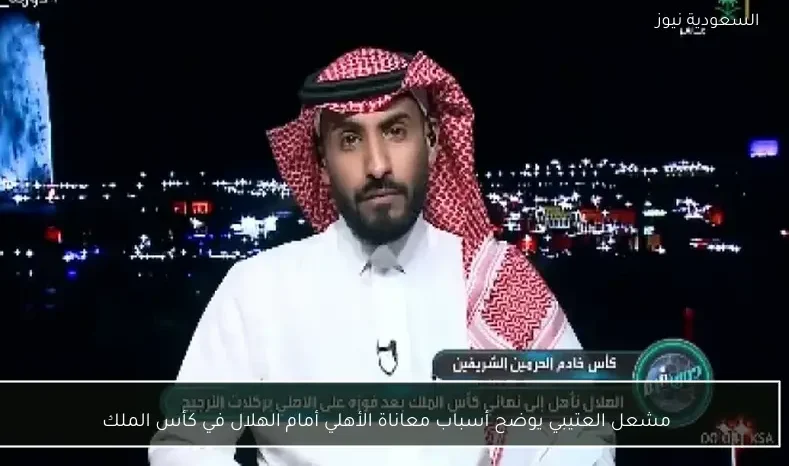 مشعل العتيبي يوضح أسباب معاناة الأهلي أمام الهلال في كأس الملك
