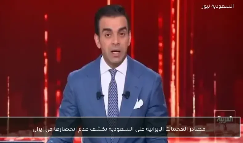 مصادر الهجمات الإيرانية على السعودية تكشف عدم انحصارها في إيران