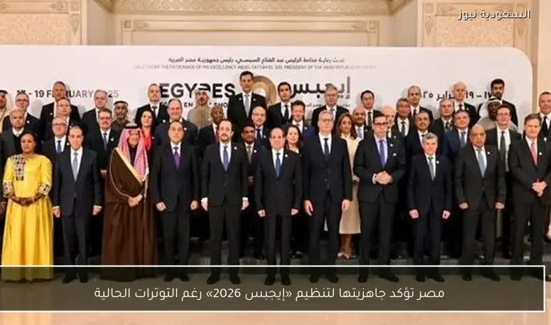 مصر تؤكد جاهزيتها لتنظيم «إيجبس 2026» رغم التوترات الحالية