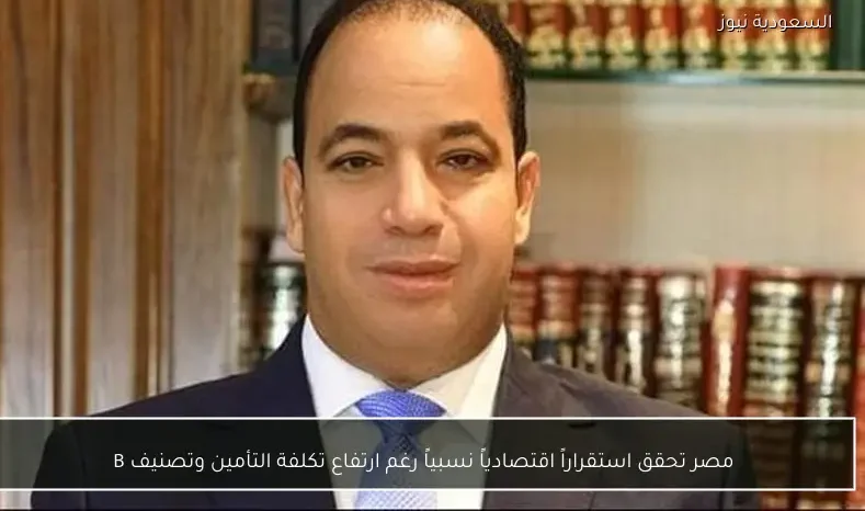 مصر تحقق استقراراً اقتصادياً نسبياً رغم ارتفاع تكلفة التأمين وتصنيف B