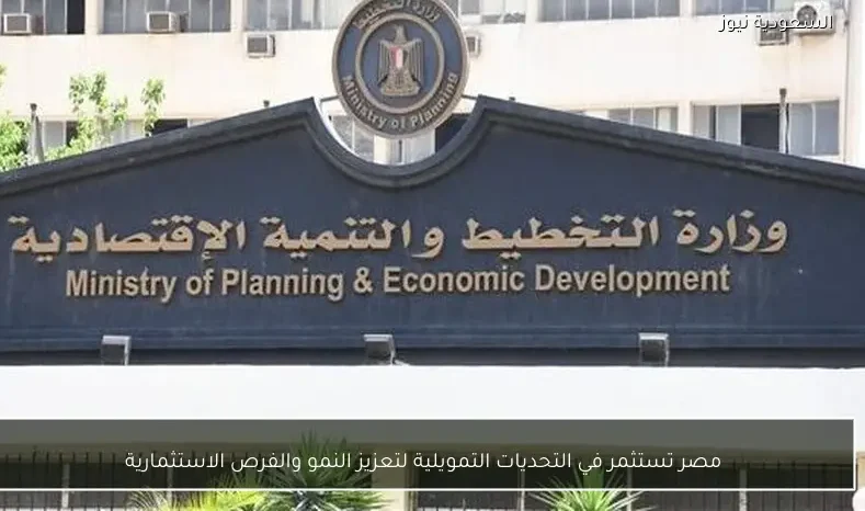 مصر تستثمر في التحديات التمويلية لتعزيز النمو والفرص الاستثمارية