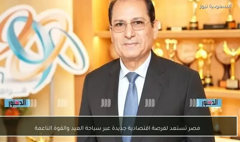 مصر تستعد لفرصة اقتصادية جديدة عبر سياحة العيد والقوة الناعمة