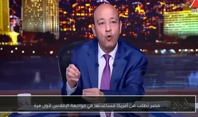 مصر تطلب من أمريكا مساعدتها في مواجهة الإفلاس لأول مرة