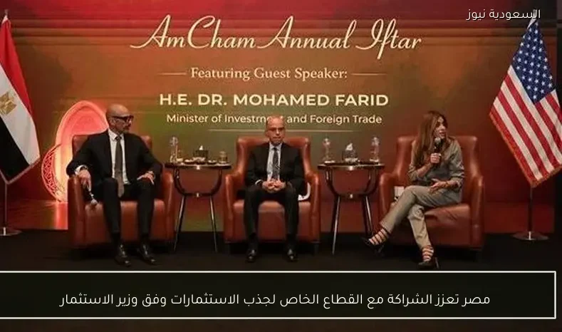 مصر تعزز الشراكة مع القطاع الخاص لجذب الاستثمارات وفق وزير الاستثمار