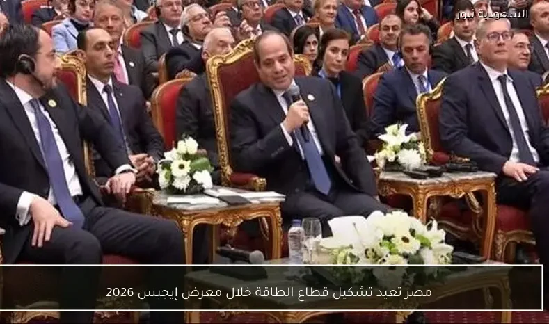 مصر تعيد تشكيل قطاع الطاقة خلال معرض إيجبس 2026