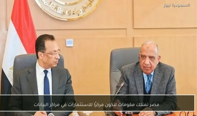 مصر تمتلك مقومات لتكون مركزًا للاستثمارات في مراكز البيانات