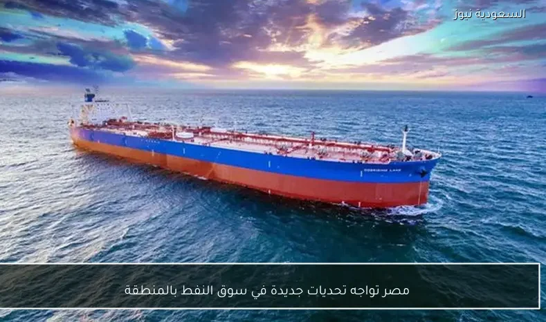 مصر تواجه تحديات جديدة في سوق النفط بالمنطقة