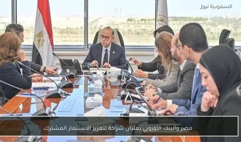 مصر والبنك الأوروبي يعلنان شراكة لتعزيز الاستثمار المشترك