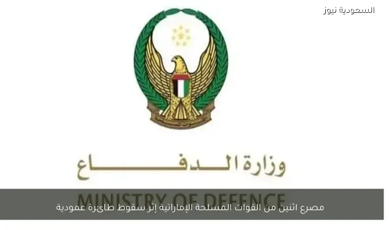 مصرع اثنين من القوات المسلحة الإماراتية إثر سقوط طائرة عمودية