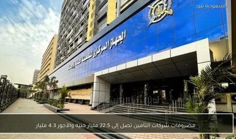 مصروفات شركات التأمين تصل إلى 22.5 مليار جنيه والأجور 4.3 مليار