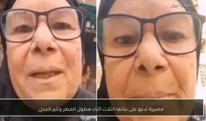 مصرية تدعو على بناتها الثلاث أثناء هطول المطر وتثير الجدل