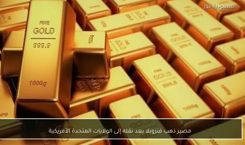 مصير ذهب فنزويلا بعد نقله إلى الولايات المتحدة الأمريكية