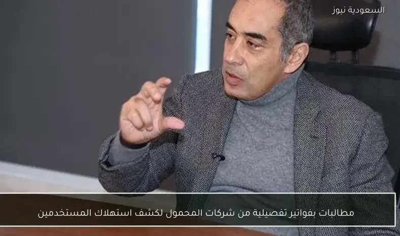 مطالبات بفواتير تفصيلية من شركات المحمول لكشف استهلاك المستخدمين