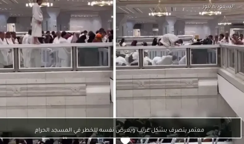 معتمر يتصرف بشكل غريب ويعرض نفسه للخطر في المسجد الحرام