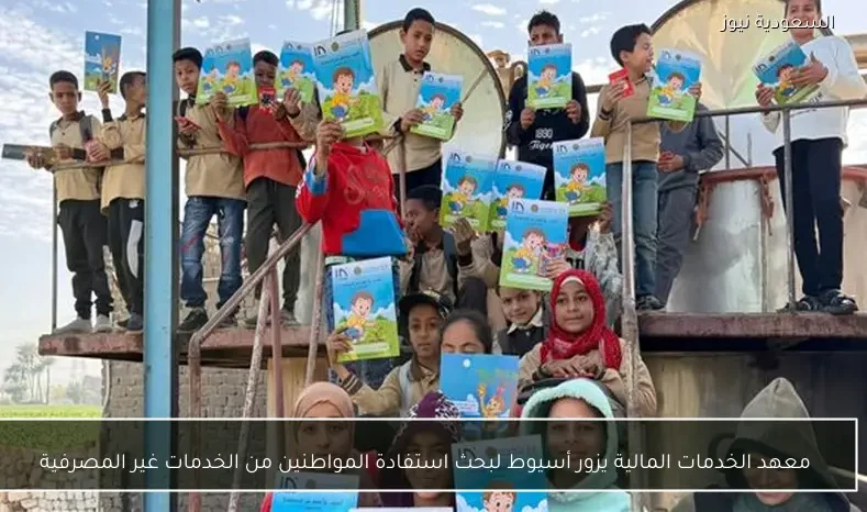 معهد الخدمات المالية يزور أسيوط لبحث استفادة المواطنين من الخدمات غير المصرفية