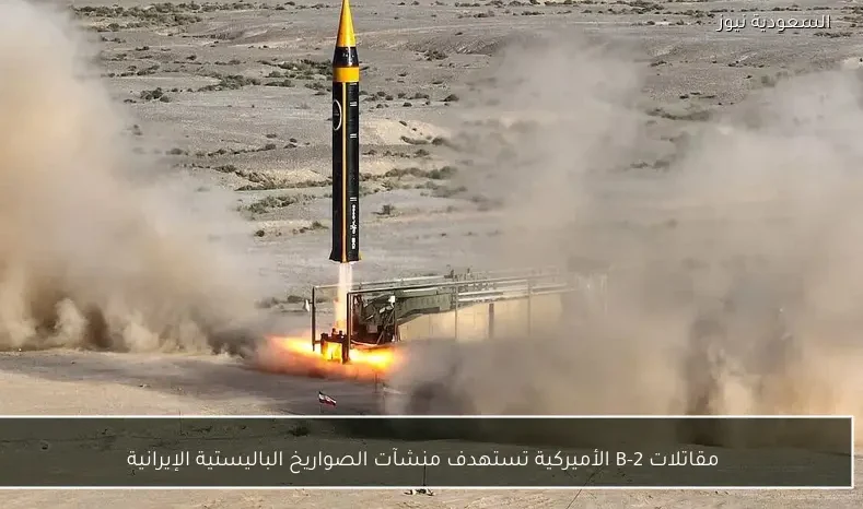 مقاتلات B-2 الأميركية تستهدف منشآت الصواريخ الباليستية الإيرانية