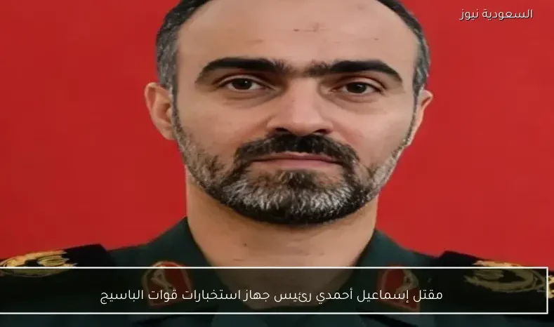 مقتل إسماعيل أحمدي رئيس جهاز استخبارات قوات الباسيج