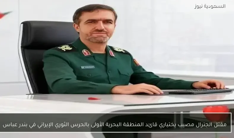 مقتل الجنرال مصيب بختياري قائد المنطقة البحرية الأولى بالحرس الثوري الإيراني في بندر عباس
