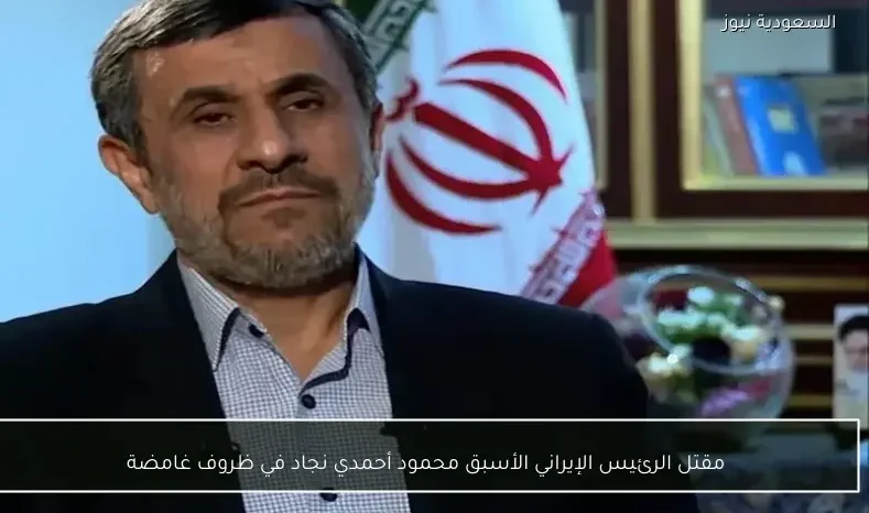 مقتل الرئيس الإيراني الأسبق محمود أحمدي نجاد في ظروف غامضة