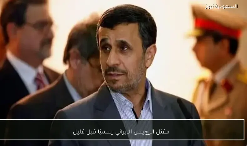 مقتل الرئيس الإيراني رسميًا قبل قليل