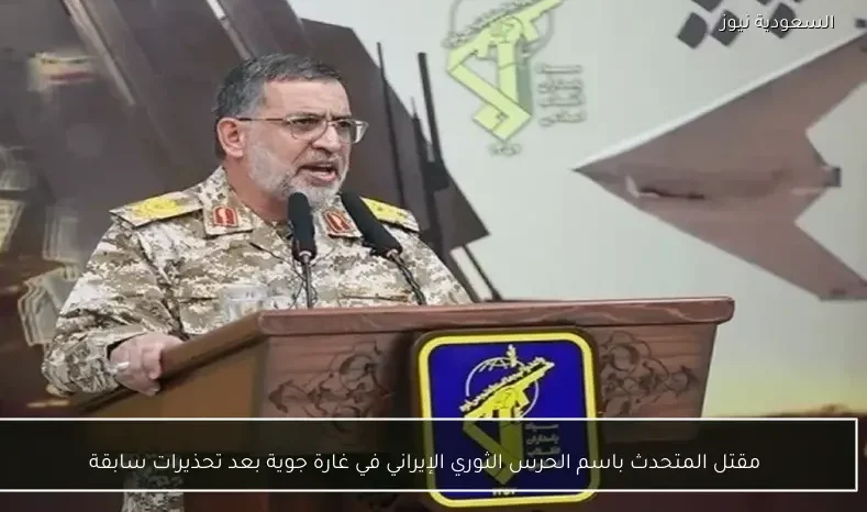 مقتل المتحدث باسم الحرس الثوري الإيراني في غارة جوية بعد تحذيرات سابقة