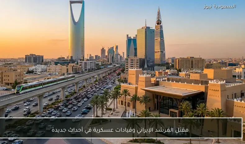 مقتل المرشد الإيراني وقيادات عسكرية في أحداث جديدة