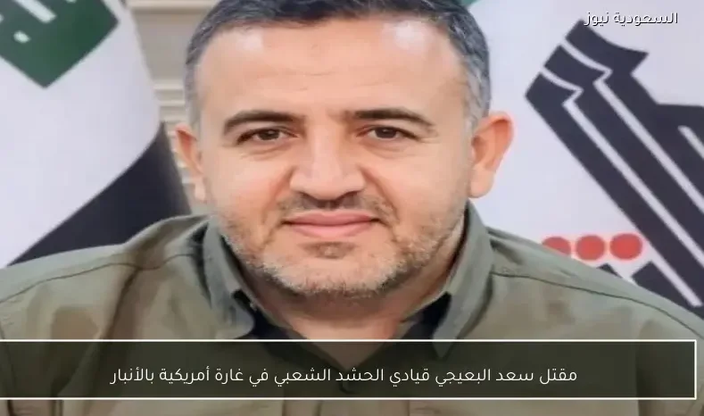 مقتل سعد البعيجي قيادي الحشد الشعبي في غارة أمريكية بالأنبار