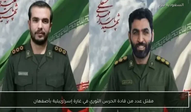 مقتل عدد من قادة الحرس الثوري في غارة إسرائيلية بأصفهان