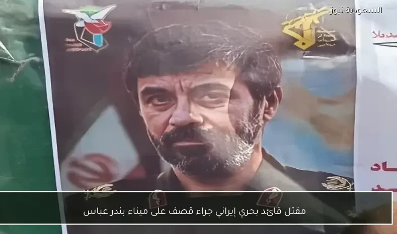 مقتل قائد بحري إيراني جراء قصف على ميناء بندر عباس