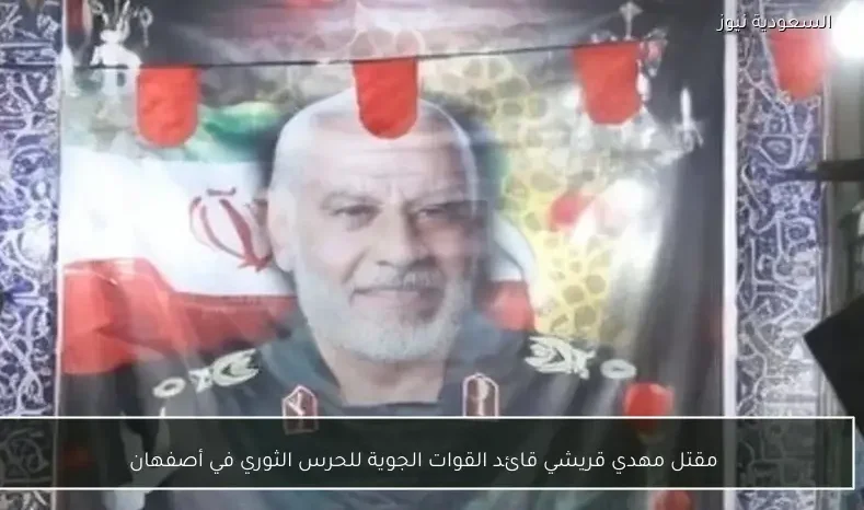 مقتل مهدي قريشي قائد القوات الجوية للحرس الثوري في أصفهان