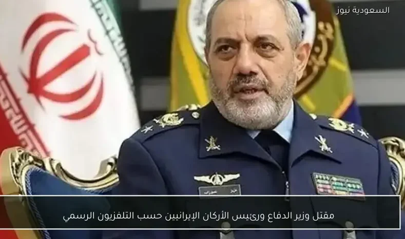 مقتل وزير الدفاع ورئيس الأركان الإيرانيين حسب التلفزيون الرسمي