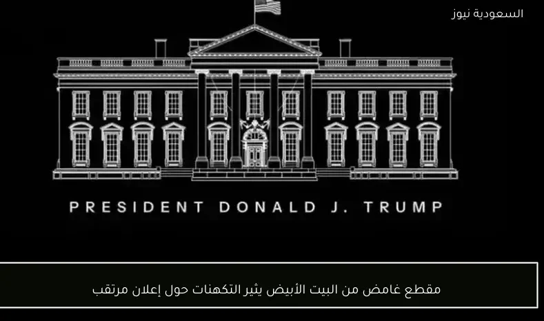 مقطع غامض من البيت الأبيض يثير التكهنات حول إعلان مرتقب