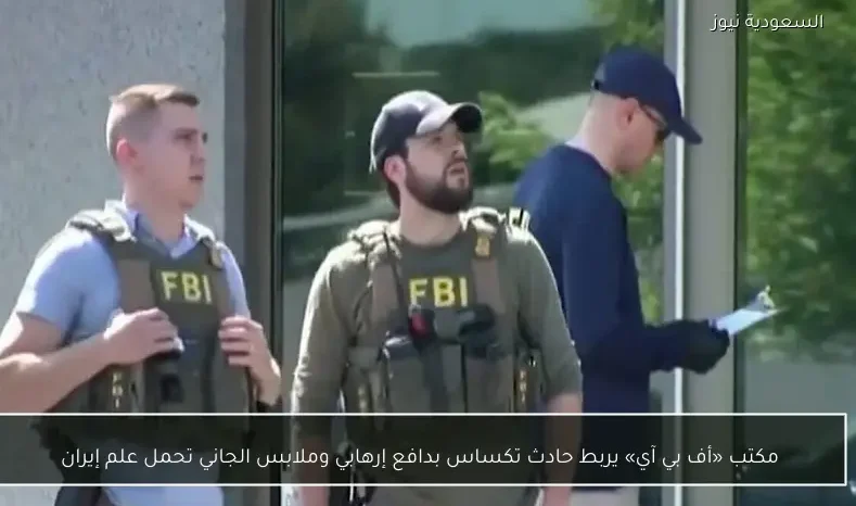 مكتب «أف بي آي» يربط حادث تكساس بدافع إرهابي وملابس الجاني تحمل علم إيران