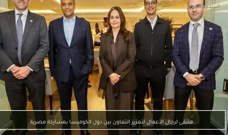 ملتقى لرجال الأعمال لتعزيز التعاون بين دول الكوميسا بمشاركة مصرية