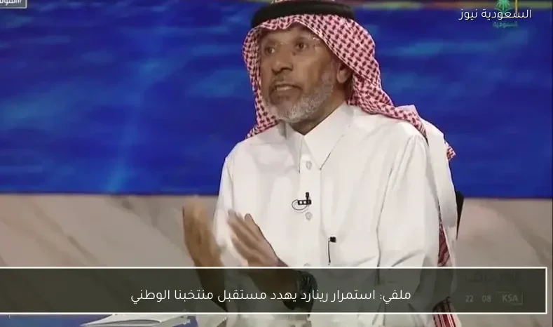 ملفي: استمرار رينارد يهدد مستقبل منتخبنا الوطني