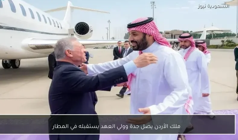 ملك الأردن يصل جدة وولي العهد يستقبله في المطار