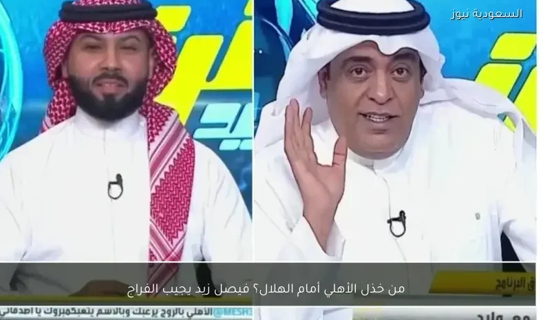من خذل الأهلي أمام الهلال؟ فيصل زيد يجيب الفراج