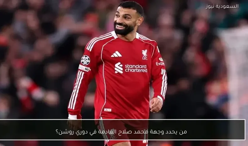 من يحدد وجهة محمد صلاح القادمة في دوري روشن؟