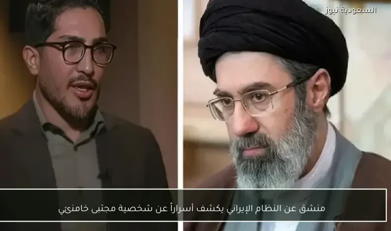 منشق عن النظام الإيراني يكشف أسراراً عن شخصية مجتبى خامنئي