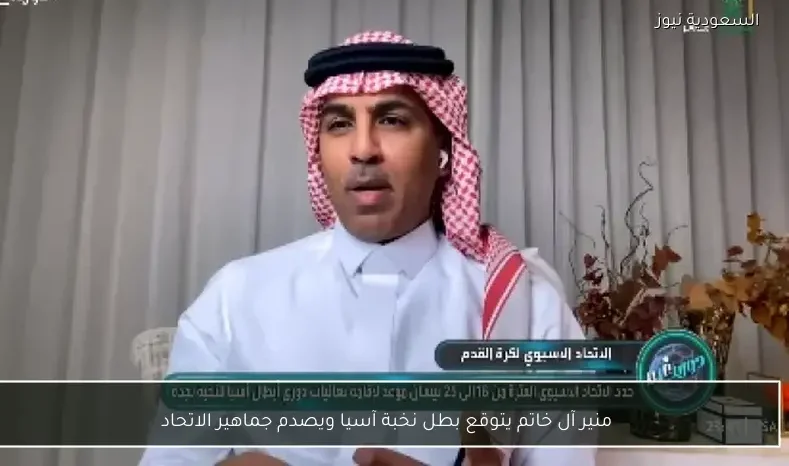 منير آل خاتم يتوقع بطل نخبة آسيا ويصدم جماهير الاتحاد